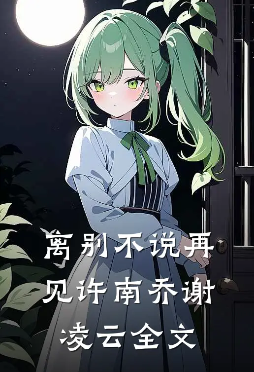 离别不说再见许南乔谢凌云全文