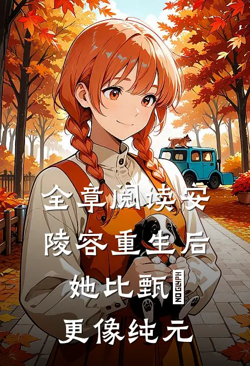 全章阅读安陵容重生后：她比甄嬛更像纯元