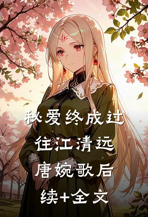 秘爱终成过往江清远唐婉歌后续+全文