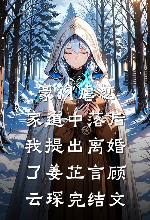 豪门虐恋：家道中落后我提出离婚了姜芷言顾云琛完结文