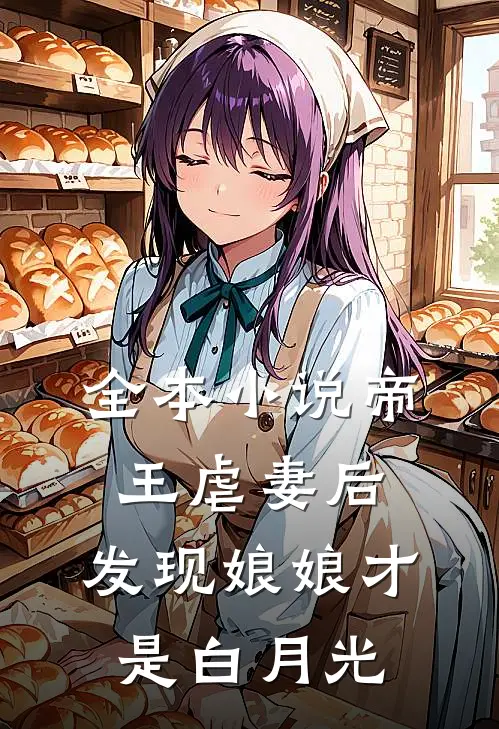 全本小说帝王虐妻后,发现娘娘才是白月光