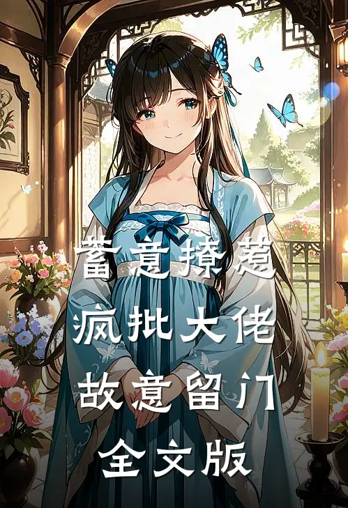 蓄意撩惹：疯批大佬故意留门全文版