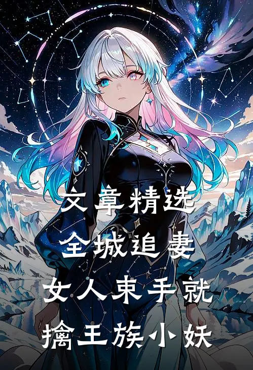 文章精选全城追妻:女人束手就擒 王族小妖