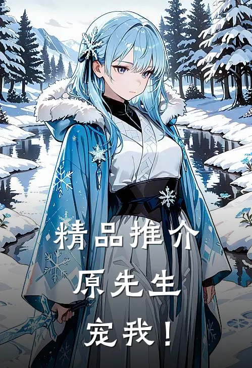 精品推介原先生，宠我！