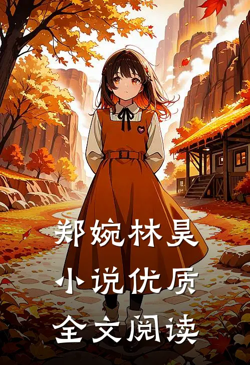 郑婉林昊小说优质全文阅读