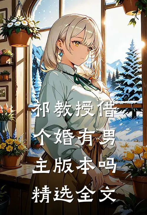 祁教授借个婚有男主版本吗精选全文