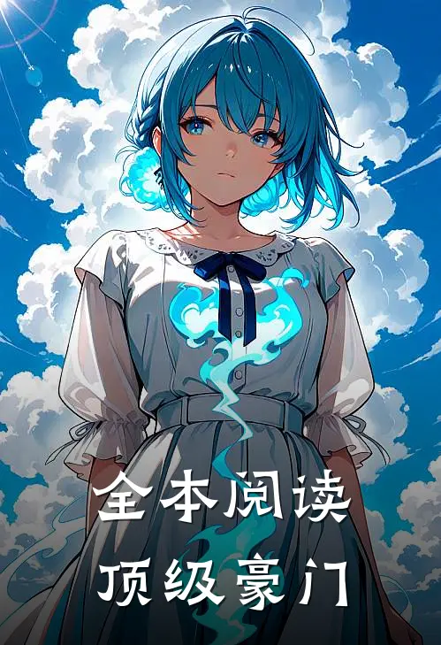 全本阅读顶级豪门