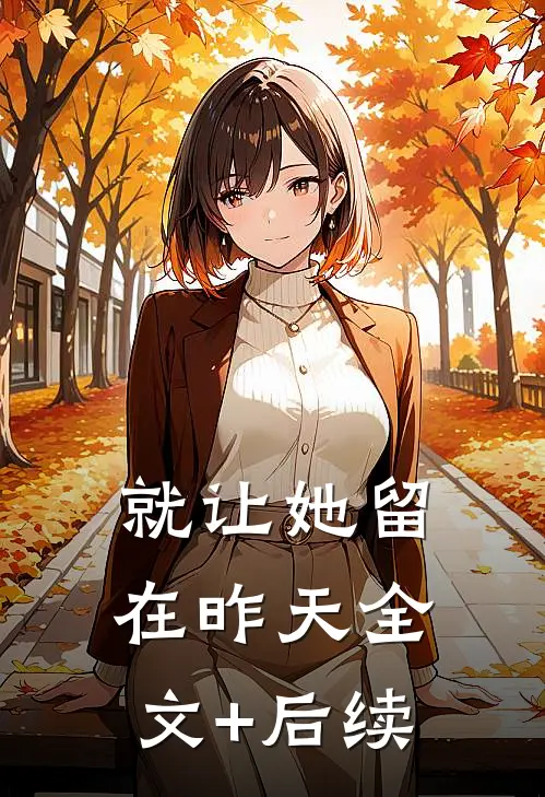 就让她留在昨天全文+后续