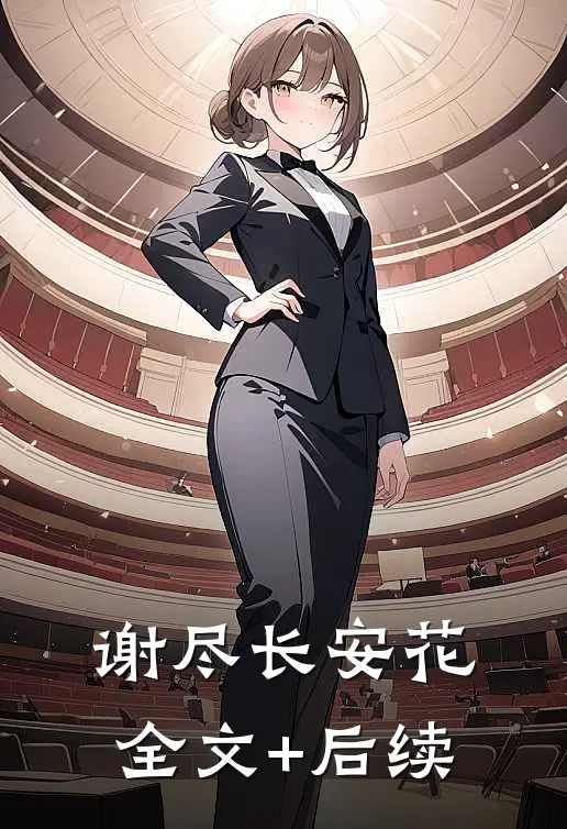 谢尽长安花全文+后续
