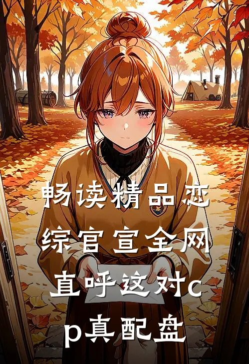 畅读精品恋综官宣全网直呼这对cp真配盘