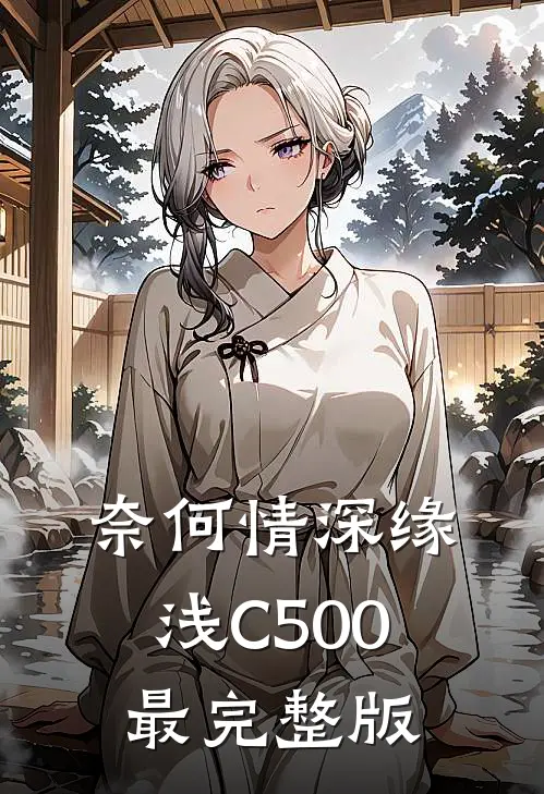 奈何情深缘浅C500最完整版