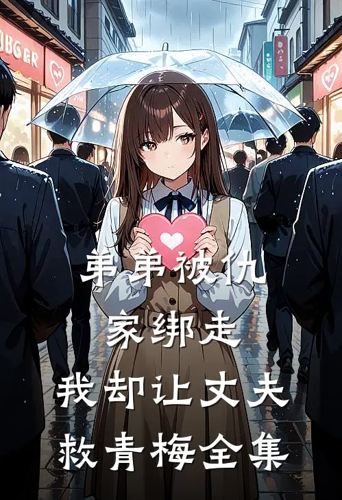 弟弟被仇家绑走，我却让丈夫救青梅 全集