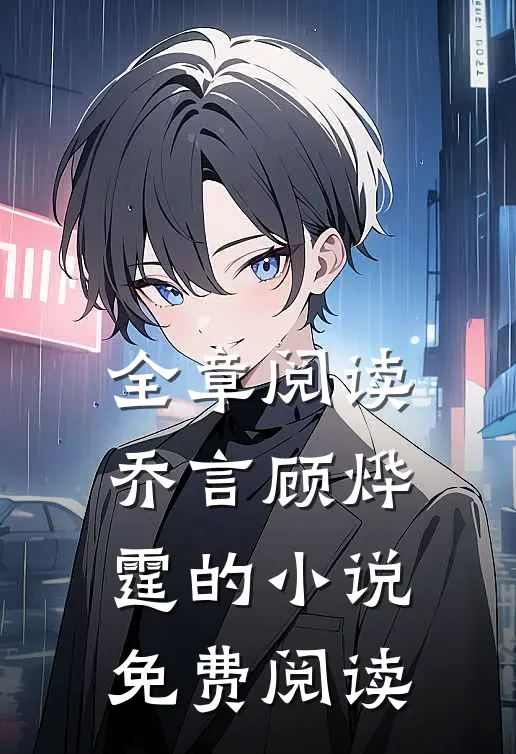 全章阅读乔言顾烨霆的小说免费阅读