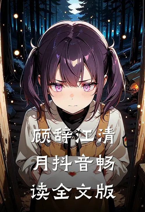 顾辞江清月抖音畅读全文版