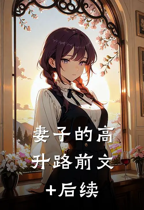 妻子的高升路前文+后续
