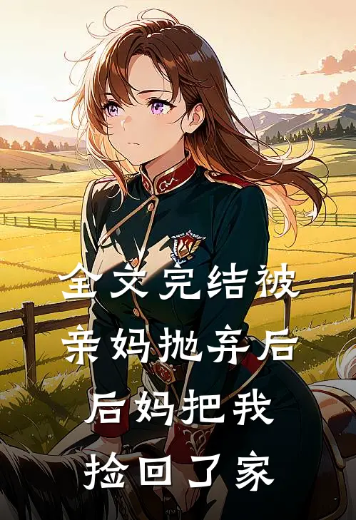 全文完结被亲妈抛弃后，后妈把我捡回了家