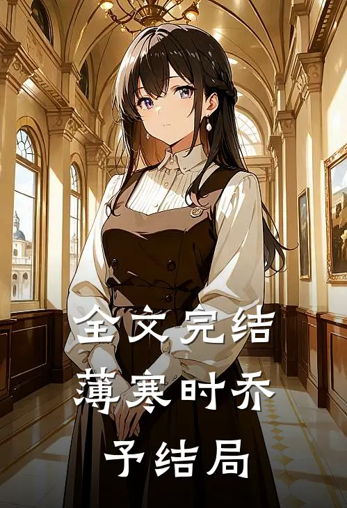 全文完结薄寒时乔予结局