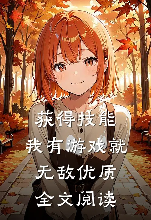 获得技能，我有游戏就无敌优质全文阅读