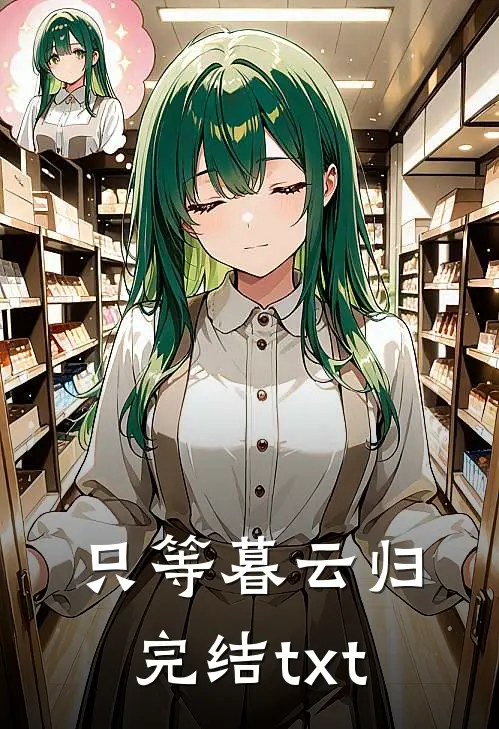 只等暮云归完结txt