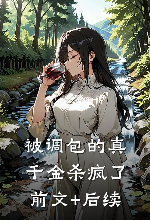 被调包的真千金杀疯了前文+后续