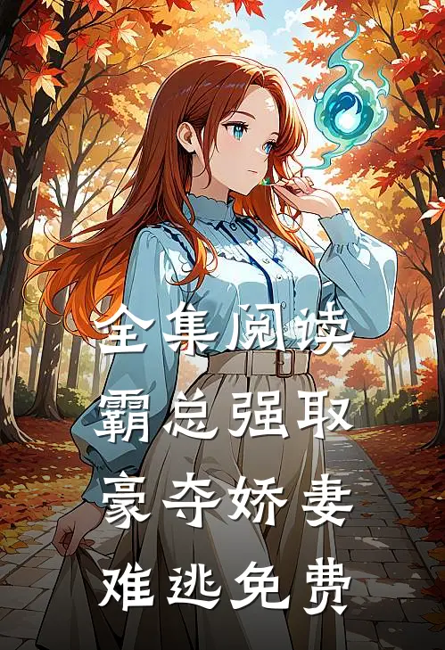 全集阅读霸总强取豪夺娇妻难逃免费