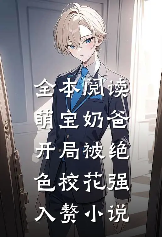 全本阅读萌宝奶爸:开局被绝色校花强入赘小说