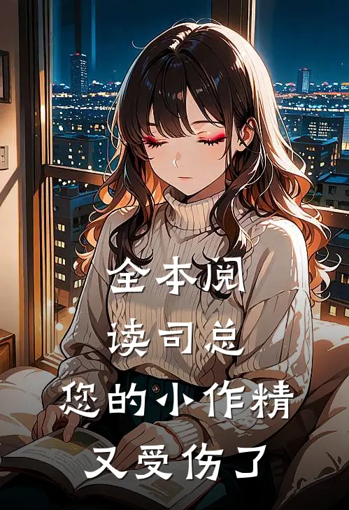 全本阅读司总，您的小作精又受伤了