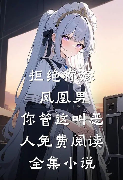 拒绝你嫁凤凰男,你管这叫恶人免费阅读全集小说