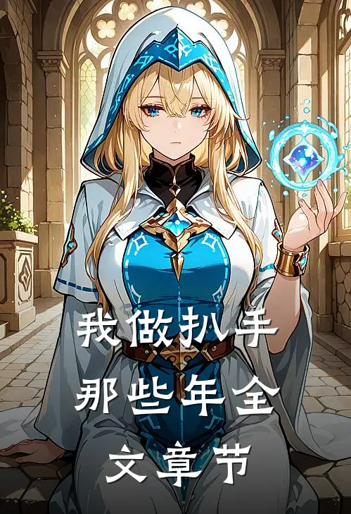 我做扒手那些年全文章节