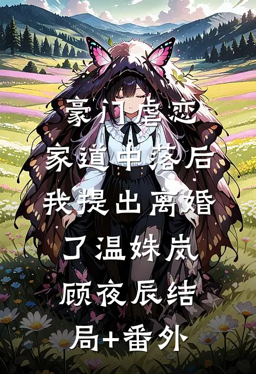 豪门虐恋：家道中落后我提出离婚了温姝岚顾夜辰结局+番外