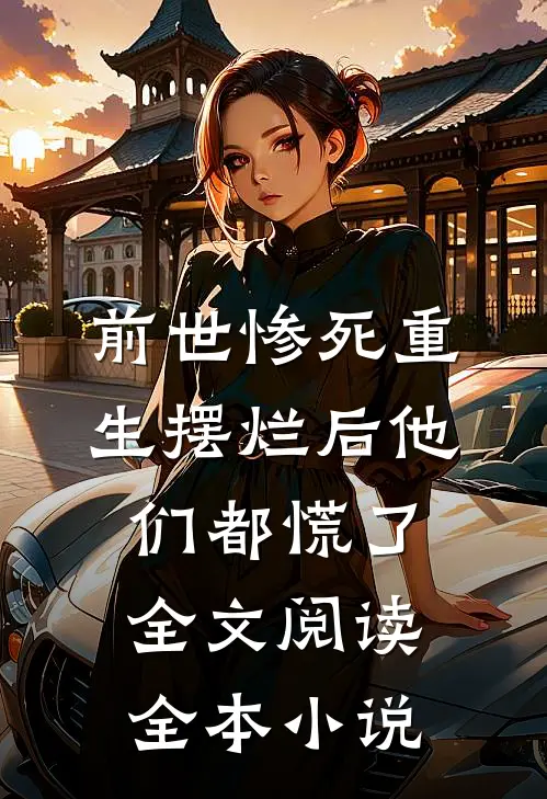 前世惨死重生摆烂后他们都慌了全文阅读全本小说