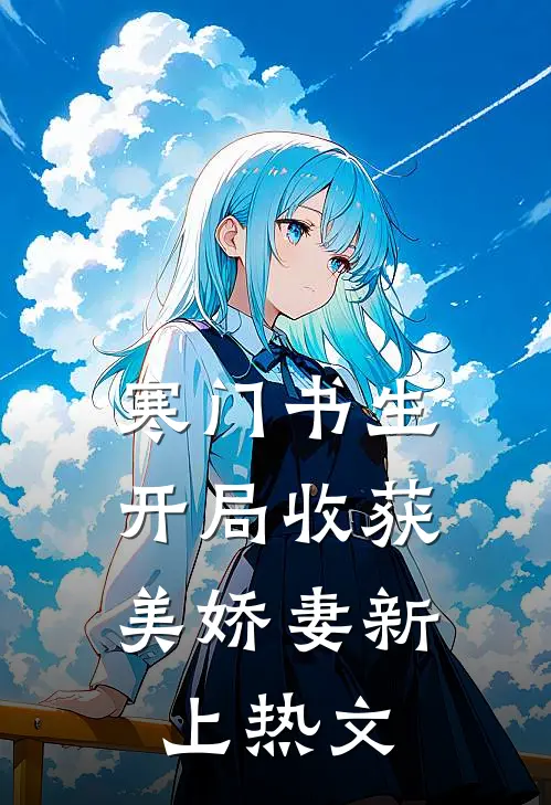 寒门书生，开局收获美娇妻新上热文