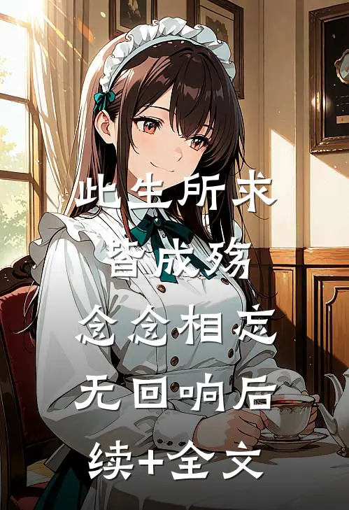 此生所求皆成殇，念念相忘无回响后续+全文