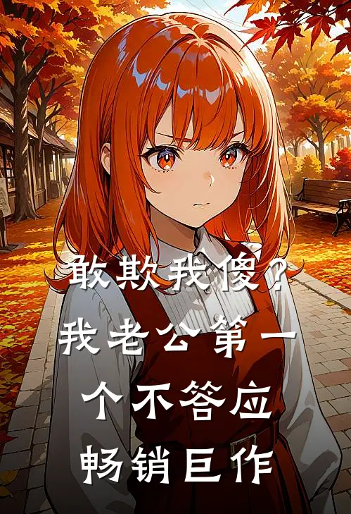 敢欺我傻？我老公第一个不答应畅销巨作