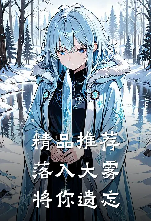 精品推荐落入大雾将你遗忘