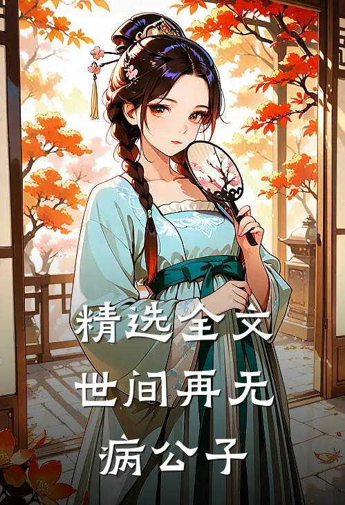精选全文世间再无病公子