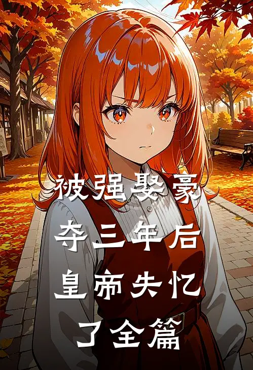 被强娶豪夺三年后，皇帝失忆了全篇