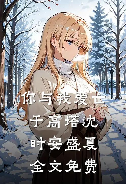 你与我爱亡于高塔沈时安盛夏全文免费