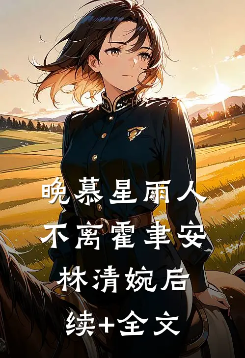晚慕星雨人不离霍聿安林清婉后续+全文