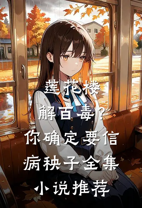 莲花楼：解百毒？你确定要信病秧子全集小说推荐