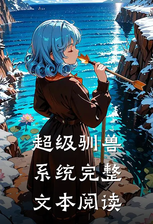 超级驯兽系统完整文本阅读