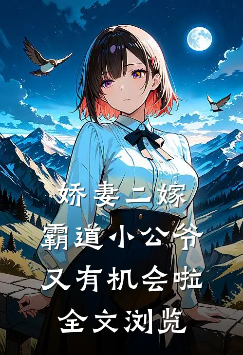 娇妻二嫁：霸道小公爷又有机会啦全文浏览