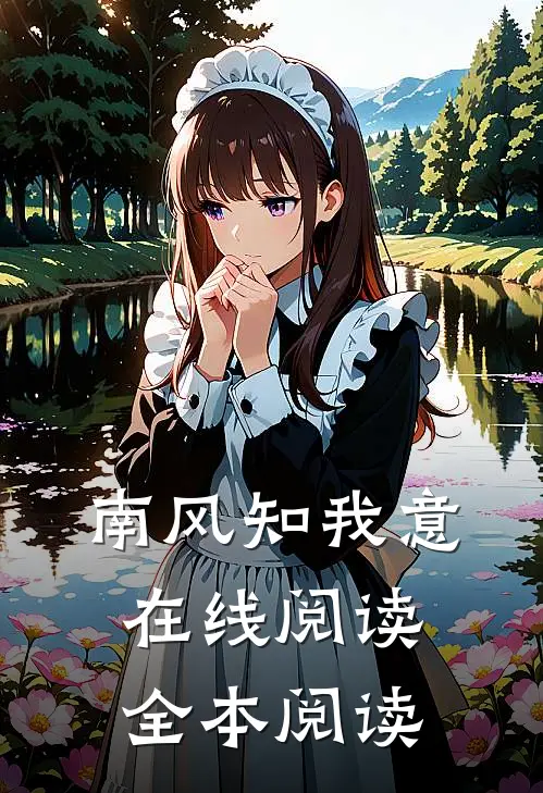 南风知我意在线阅读全本阅读