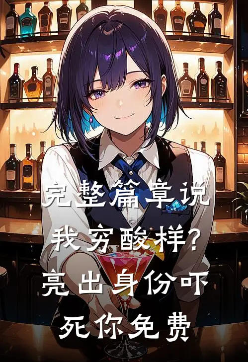 完整篇章说我穷酸样?亮出身份吓死你免费
