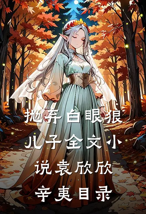 抛弃白眼狼儿子全文小说袁欣欣辛夷目录