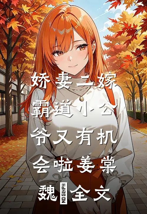 娇妻二嫁：霸道小公爷又有机会啦姜棠魏烻全文