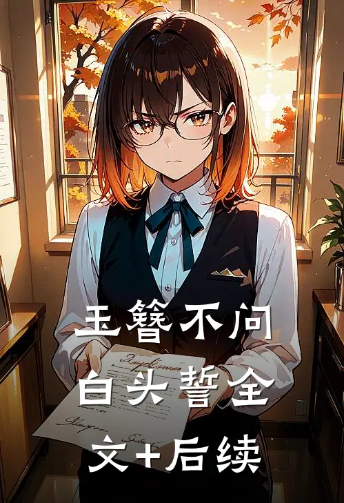 玉簪不问白头誓全文+后续