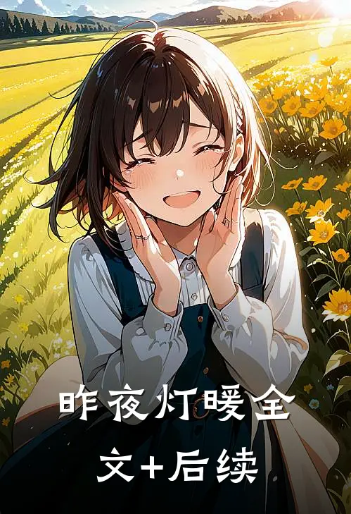 昨夜灯暖全文+后续