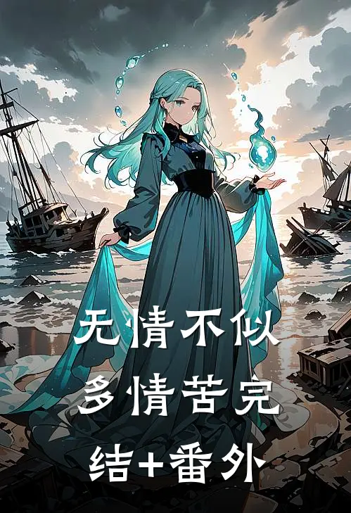 无情不似多情苦完结+番外