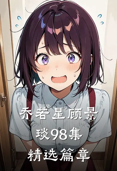 乔若星顾景琰98集精选篇章
